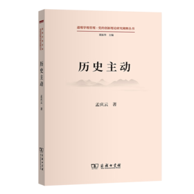 历史主动（道理学理哲理·党的创新理论研究阐释丛书） 孟庆云 著 商务印书馆