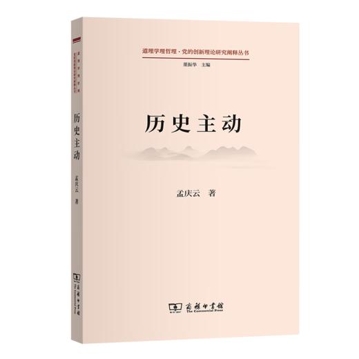 历史主动（道理学理哲理·党的创新理论研究阐释丛书） 孟庆云 著 商务印书馆 商品图0