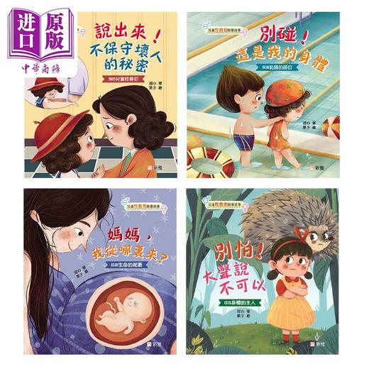 【中商原版】儿童性教育啟蒙故事中文绘本4册套装 别怕大声说不可以 别碰这是我的身体 妈妈我从哪里来说出来不保守坏人的秘密 商品图0