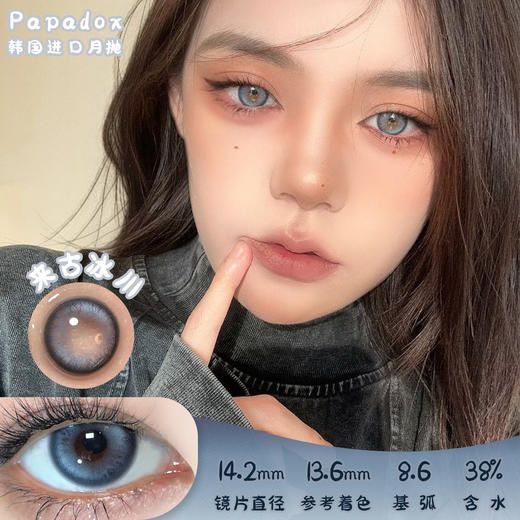 PAPADOX 来古冰川 月抛 两片 14.2mm 参考着色 13.6mm 基弧 8.6 含水 38% 韩国进口 商品图0