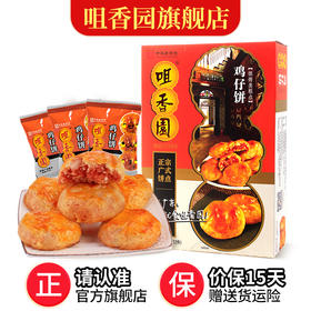 咀香园鸡仔饼 广州老字号美食广东特产正宗小凤饼手信礼盒铁罐装