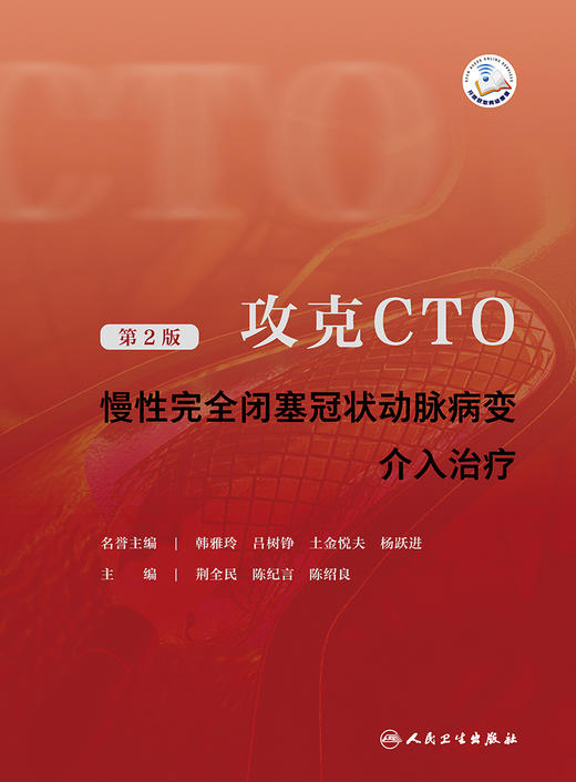 攻克CTO——慢性完全闭塞冠状动脉病变介入治疗（第2版） 2023年6月参考书 9787117348379 商品图1