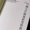 【绝版好书】《中国古代陶俑研究特展图录及论文集》上下全，271页，1998年台历史博物馆初版 商品缩略图7