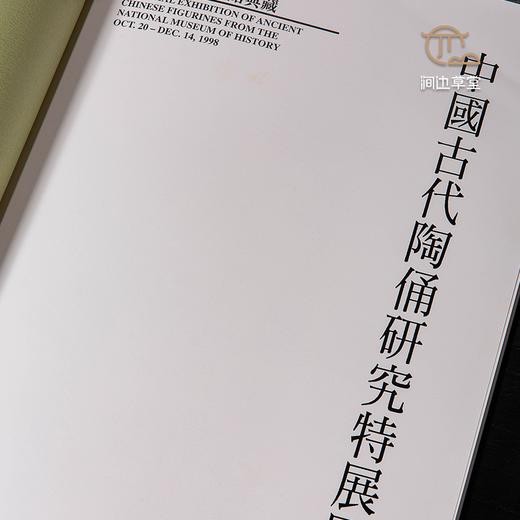 【绝版好书】《中国古代陶俑研究特展图录及论文集》上下全，271页，1998年台历史博物馆初版 商品图7