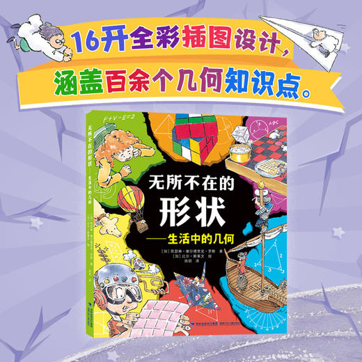 【7岁+推荐】无所不在的形状——生活中的几何【16开彩图，涵盖200余个知识点】 商品图1