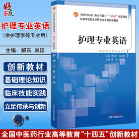 护理专业英语 解东 刘淼主编 全国中医药行业高等教育十四五创新教材 供护理学等专业用 中国中医药出版社9787513280624