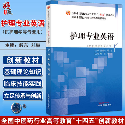 护理专业英语 解东 刘淼主编 全国中医药行业高等教育十四五创新教材 供护理学等专业用 中国中医药出版社9787513280624 商品图0