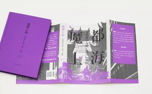 特别刷边本：《魔都上海：日本知识人的“近代”体验》，精装，刘建辉著，凤凰出版社2023年6月一版一印，225页，定价78，售价78元。 商品图4