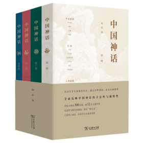 中国神话(全四册) 陶阳 编 商务印书馆