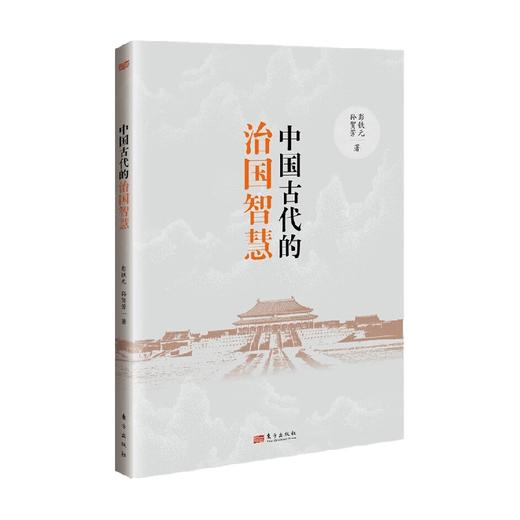 中国古代的治国智慧 彭铁元等 著 政治军事 商品图0