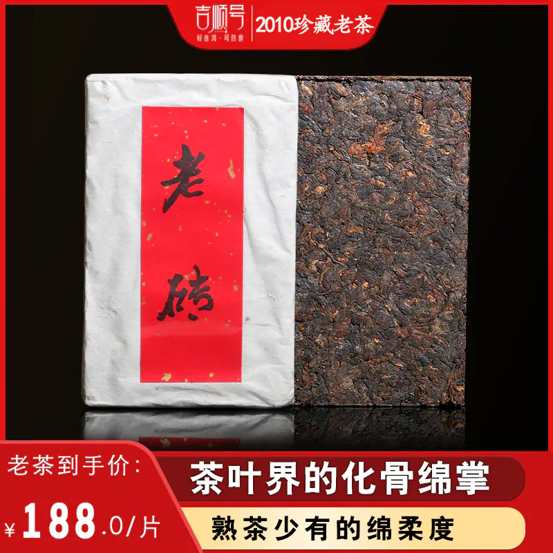 干仓老茶 吉顺号2010年老砖熟普洱 易武古树茶砖250g/砖