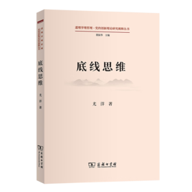 底线思维（道理学理哲理·党的创新理论研究阐释丛书） 尤洋 著 商务印书馆