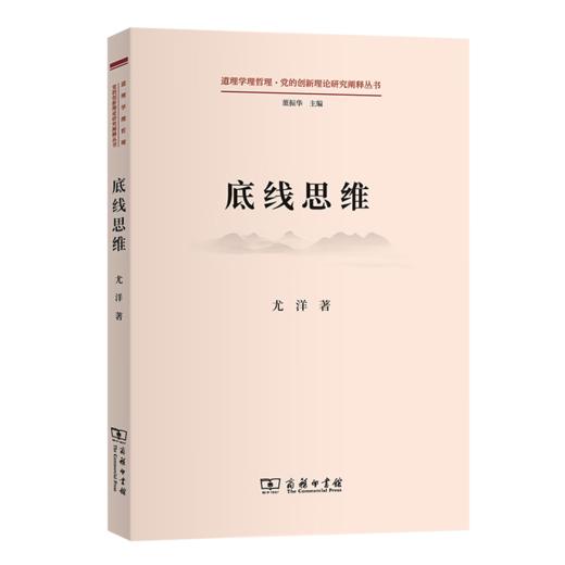 底线思维（道理学理哲理·党的创新理论研究阐释丛书） 尤洋 著 商务印书馆 商品图0