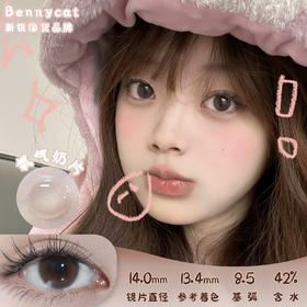 BENNYCAT 氧气奶片 月抛 两片 14.0mm 参考着色 13.4mm 基弧 8.5 含水 42% 新锐国货