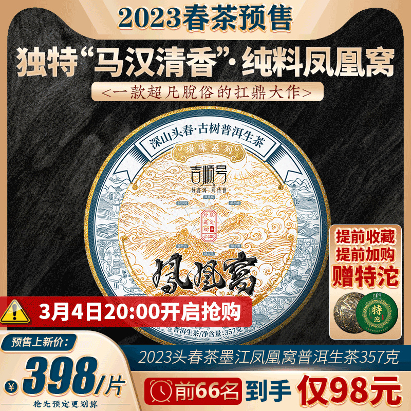 2023春茶 吉顺号古400墨江凤凰窝普洱茶生饼茶叶357g
