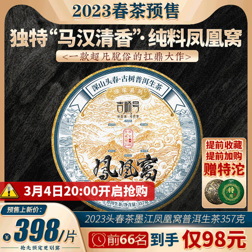 2023春茶 吉顺号古400墨江凤凰窝普洱茶生饼茶叶357g 商品图0