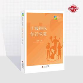 十载耕耘 创行求真  王晓燕主编  新时代教育丛书  教师发展系列  北京教育出版社  正版  校长派·校长智库教育研究院