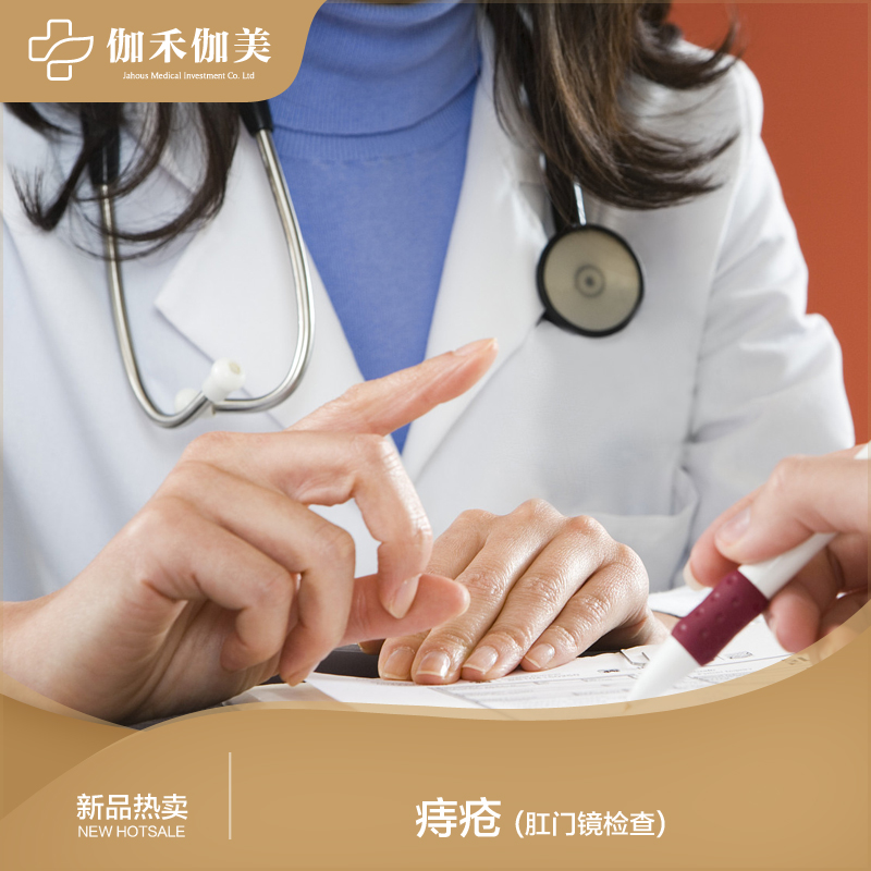 痔疮检查_便血检查（肛门镜检查）