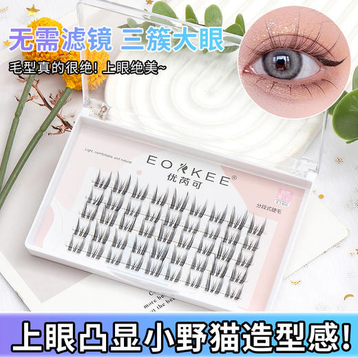 【懒人纯欲猫精灵假睫毛】小恶魔日常清新漫画眼精灵耳，眼睛自然灵动，塑造灵动双眼，眼睛方法效果立刻看得见sh 商品图1