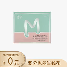 【已下架】积分兑换 | 臻皙 益生菌固体饮料1盒(效期至2023.07.09) [福利品]
