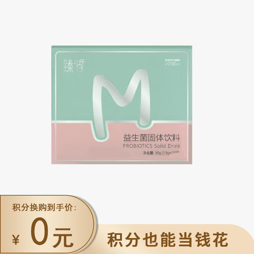 【已下架】积分兑换 | 臻皙 益生菌固体饮料1盒(效期至2023.07.09) [福利品] 商品图0