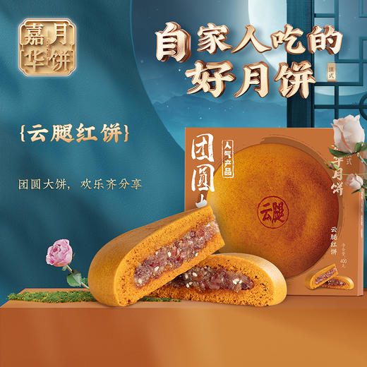 滇式特色 云腿红饼 大饼 自家人吃的好月饼 商品图0