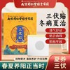 【第二盒半价！南京同仁堂三伏贴】春夏养阳冬病夏治，贴合曲线全家可用，粘贴牢固温和养护，艾灸贴穴位贴盒装三九贴儿童穴位贴粉丝专属 商品缩略图0