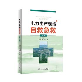 电力生产现场自救急救（第二版）