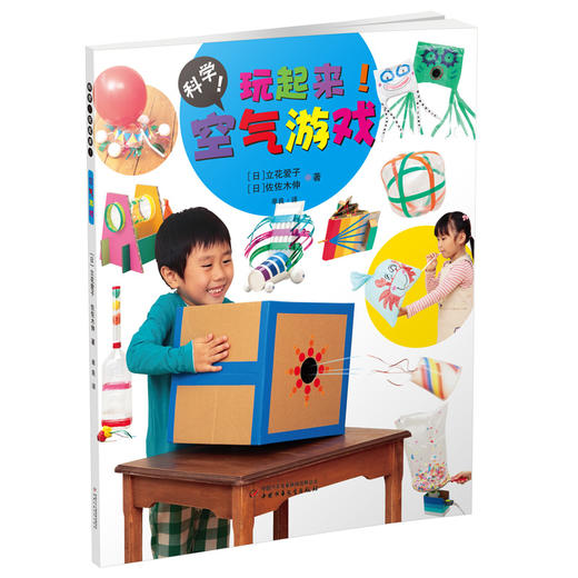 科学！玩起来！（5册/套） 一套真正教孩子怎么玩的书，通过玩身边方便拿到的东西——纸、水、沙子、空气、光和影；看似简单的玩法，却体现着超级发散的思维和蕴涵深邃的科学思想；随书赠送40张炫彩手工纸。 商品图2