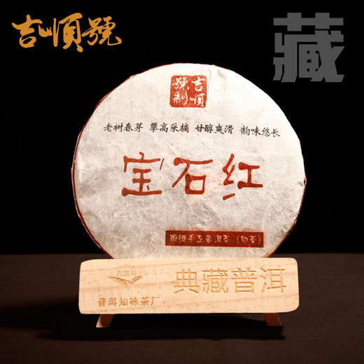 【礼品茶】吉顺号2017年宝石红 宫廷芽头 云南普洱茶老熟茶饼357g 商品图4