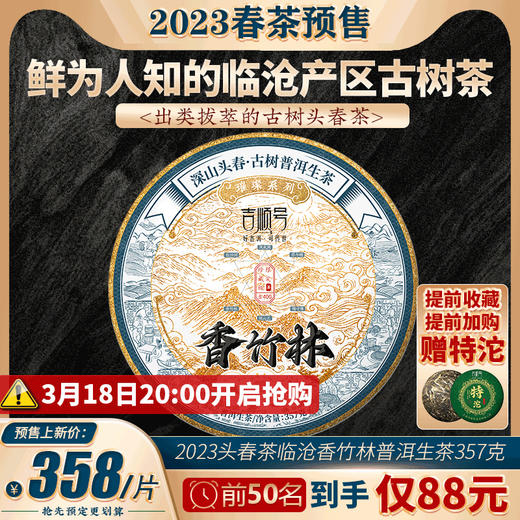 2023春茶 吉顺号古400临沧香竹林普洱茶生茶饼茶茶叶357g 商品图0