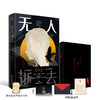 无人逝去 白井智之 著 小说 商品缩略图1