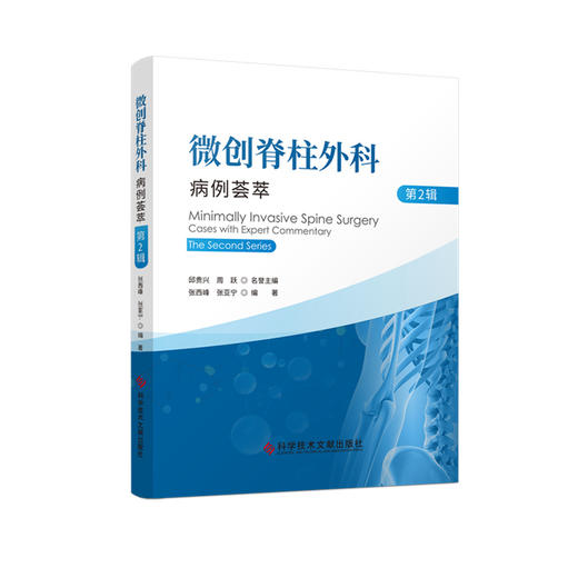 微创脊柱外科病例荟萃（第2辑） 主编 邱贵兴  周跃 文献出版 商品图0