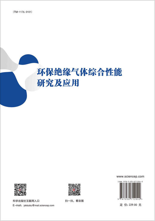 环保绝缘气体综合性能研究及应用 商品图1