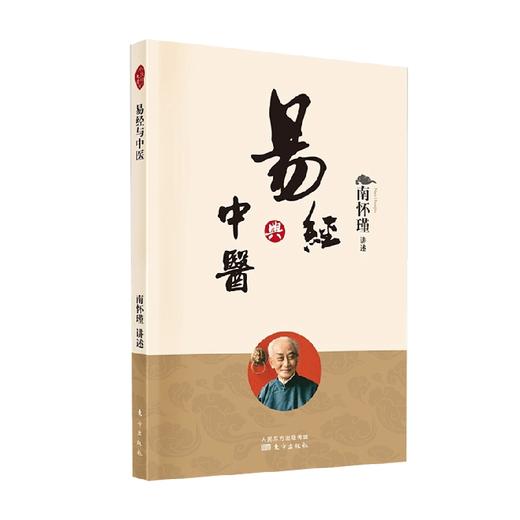 易经与中医 南怀瑾 著 国学古籍 商品图3