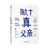 《做个真父亲》父亲缺席给家庭带来巨大伤害，本书正为此而来。100多个国家实践，25种语言出版，全球千万爸爸验证过的集大成之作。明确父亲4项职责 商品缩略图0