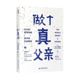 《做个真父亲》父亲缺席给家庭带来巨大伤害，本书正为此而来。100多个国家实践，25种语言出版，全球千万爸爸验证过的集大成之作。明确父亲4项职责