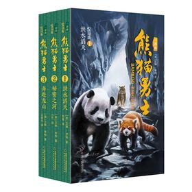 熊猫勇士一部曲·悦读版（3册）赠独家笔记本 畅销书《猫武士》作者艾琳·亨特力作，由中国少年儿童新闻出版总社全球荣誉首发！