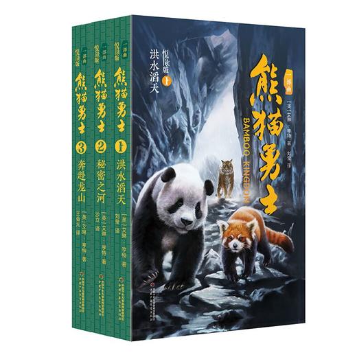 熊猫勇士一部曲·悦读版（3册）赠独家笔记本 畅销书《猫武士》作者艾琳·亨特力作，由中国少年儿童新闻出版总社全球荣誉首发！ 商品图0