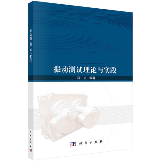 振动测试理论与实践/陈忠 商品图0