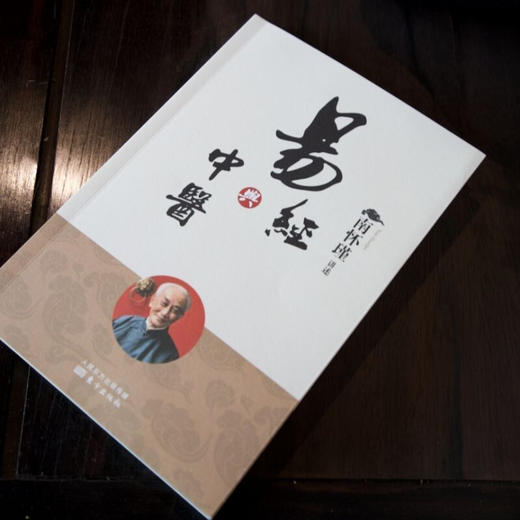 易经与中医 南怀瑾 著 国学古籍 商品图1