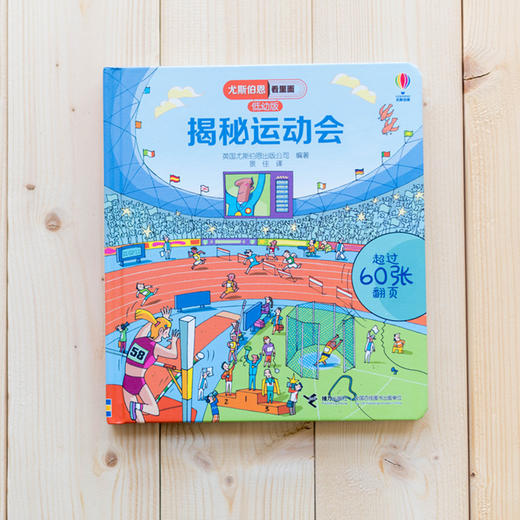 揭秘运动会 3-6岁 英国尤斯伯恩出版公司 著 科普百科 商品图2
