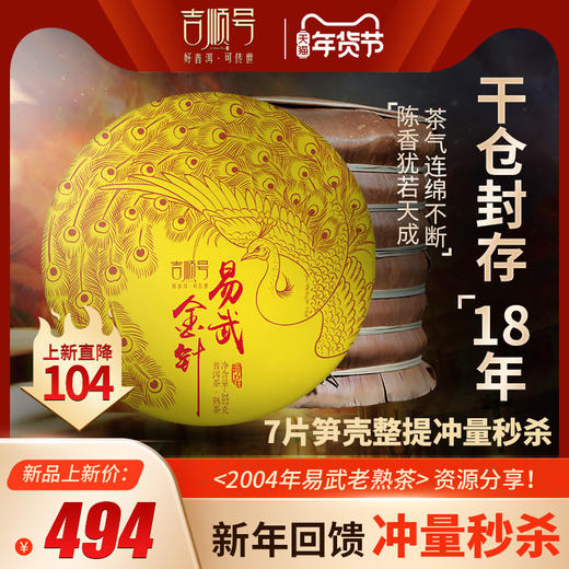 吉顺号珍藏老料 2004年老料压制茶饼 易武金针普洱熟茶357克*7饼 商品图0
