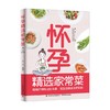 怀孕精选家常菜 李宁 著 孕产胎教 商品缩略图3