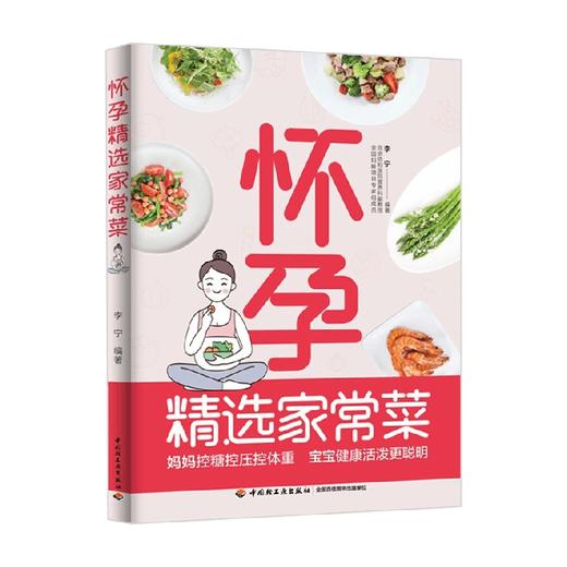怀孕精选家常菜 李宁 著 孕产胎教 商品图3