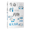 生命与yao物——小物质有大力量 2023年6月科普 9787117340908 商品缩略图0