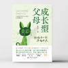 成长型父母：陪孩子一起幸福长大  9787568094948  华中科技大学出版社 商品缩略图3