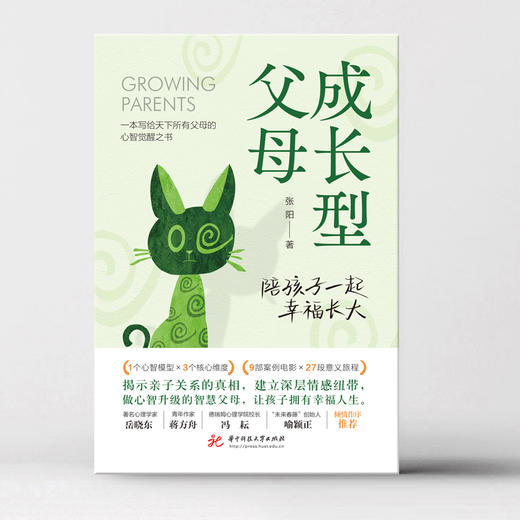 成长型父母：陪孩子一起幸福长大  9787568094948  华中科技大学出版社 商品图3