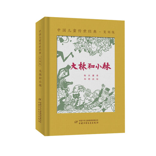 中国儿童传世经典·复刻版（精装全5册 含大林和小林、小布头奇遇记、宝葫芦的秘密、神笔马良：十兄弟、稻草人） 再现文字的历史气息，再现真实的时代面貌，帮助读者在特有的时代氛围里真切感受作者的创作初衷。 商品图4