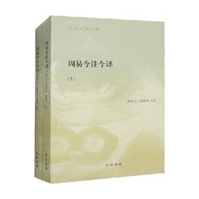 周易今注今译 陈鼓应著作集  全二册 陈鼓应等 著 国学古籍